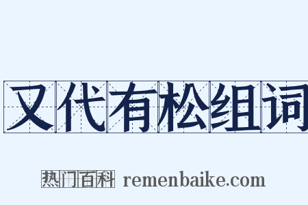 又代有松组词是什么意思的图片